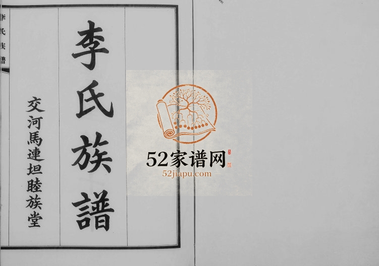 1937年八修交河李氏族谱[上下卷]河北泊头睦族堂李姓电子版家谱下载