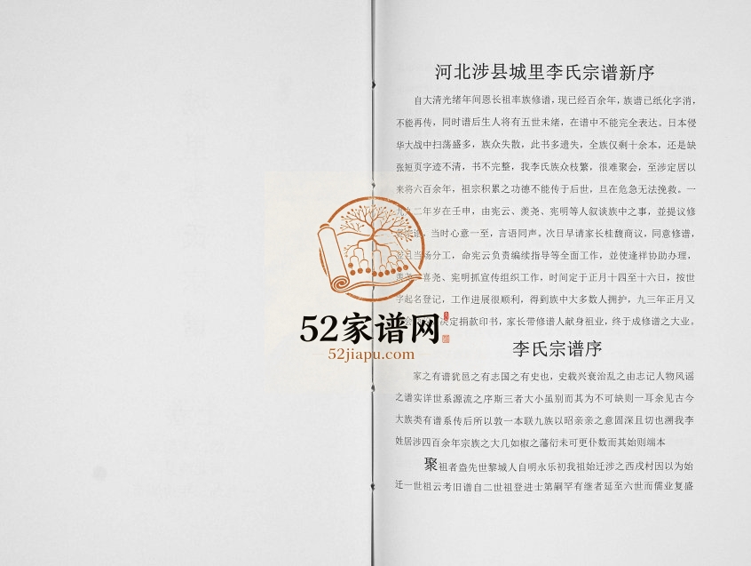 1993年修城里李氏宗谱[2卷]河北涉县李姓电子版族谱下载