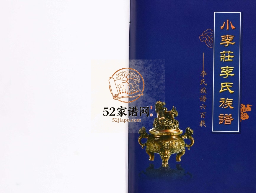 2015年修小李庄李氏族谱 河北沧州李姓电子版家谱下载