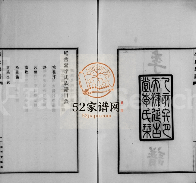 1935年续修延古堂李氏族谱[不分卷附延古斋诗存]天津李姓电子版家谱下载