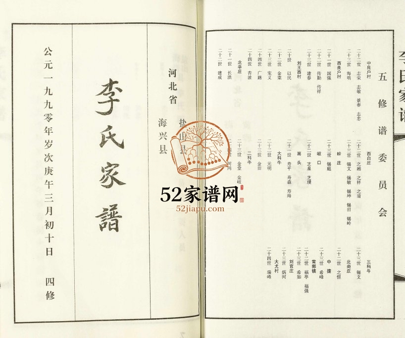2010年五修河北省海兴县黄骅市李氏家谱[2卷]沧州李姓电子版族谱下载