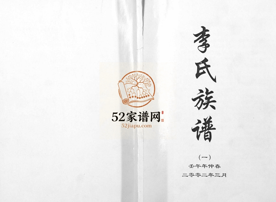 2002年修李氏族谱 河北蠡县李姓电子版家谱下载