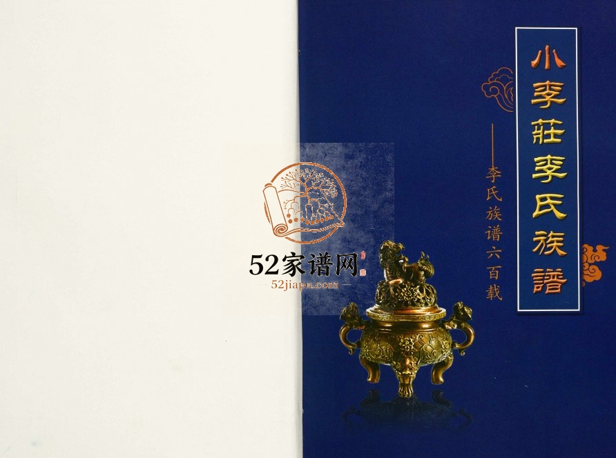 2015年修小李庄李氏族谱李氏族谱六百载 河北沧州李姓电子版家谱下载