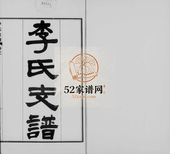 1921年修永年李氏支谱[2卷]河北李姓电子版族谱下载