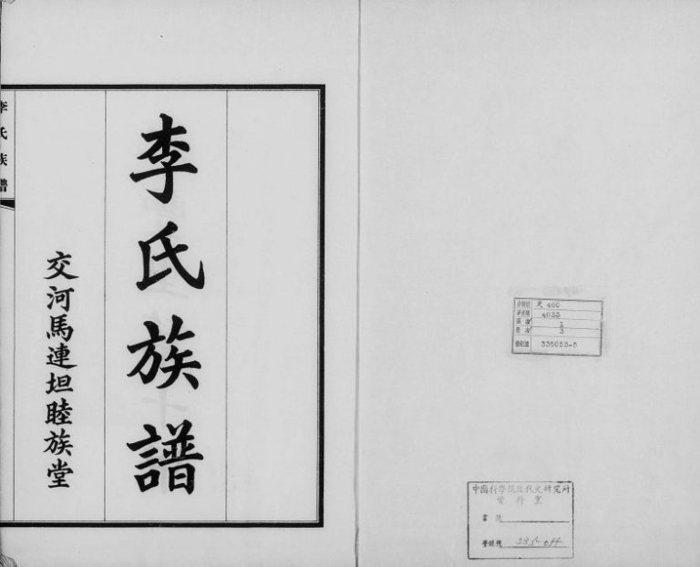 1937年修交河李氏八修族谱 河北马连坦睦族堂李姓电子版家谱下载
