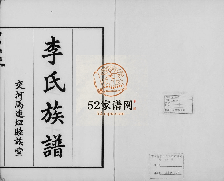 1937年修交河李氏八修族谱 河北马连坦睦族堂李姓电子版家谱下载