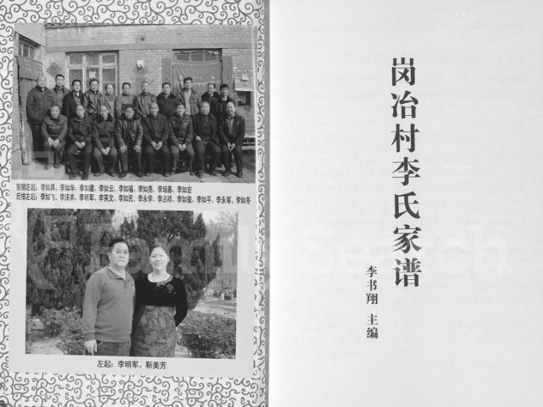 2014年修岗冶村李氏家谱[不分卷]河北沙河李姓电子版族谱下载