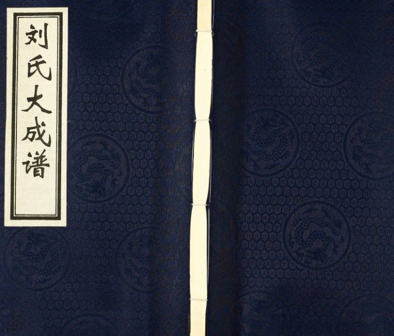 2016年修刘氏大成谱 河北沧州敦睦堂刘姓电子版族谱下载