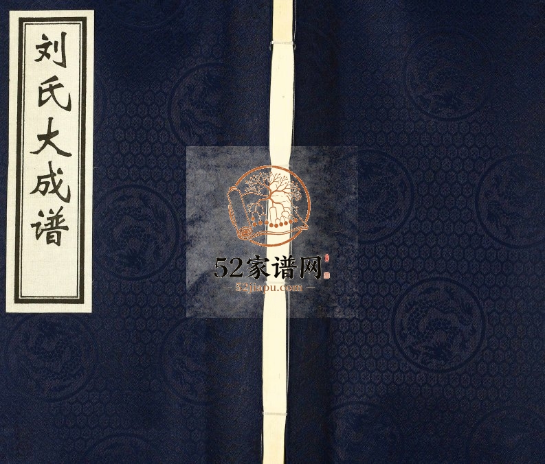 2016年修刘氏大成谱 河北沧州敦睦堂刘姓电子版族谱下载