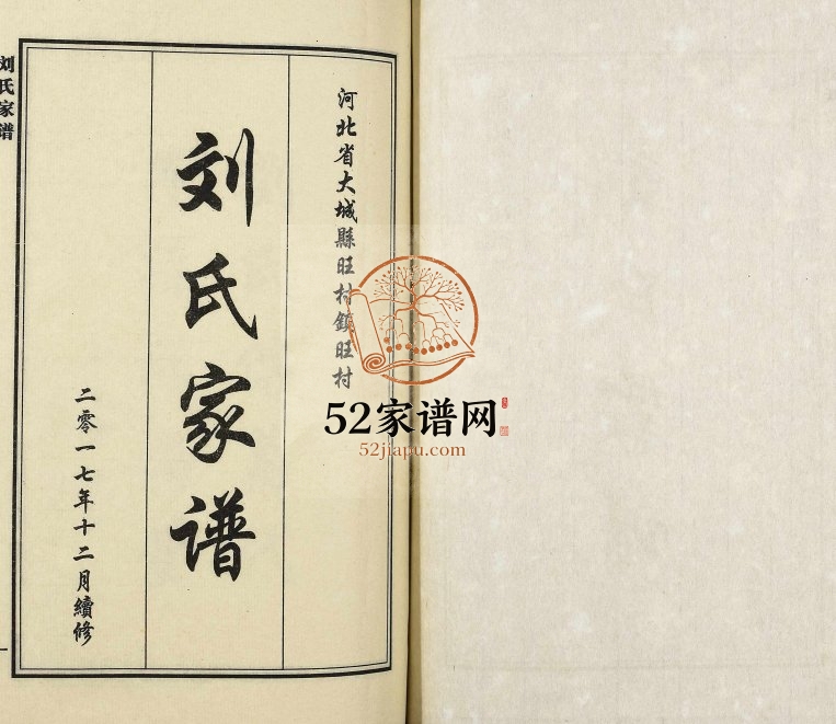 2017年修河北大城县旺村镇旺村刘氏家谱刘姓电子版族谱下载