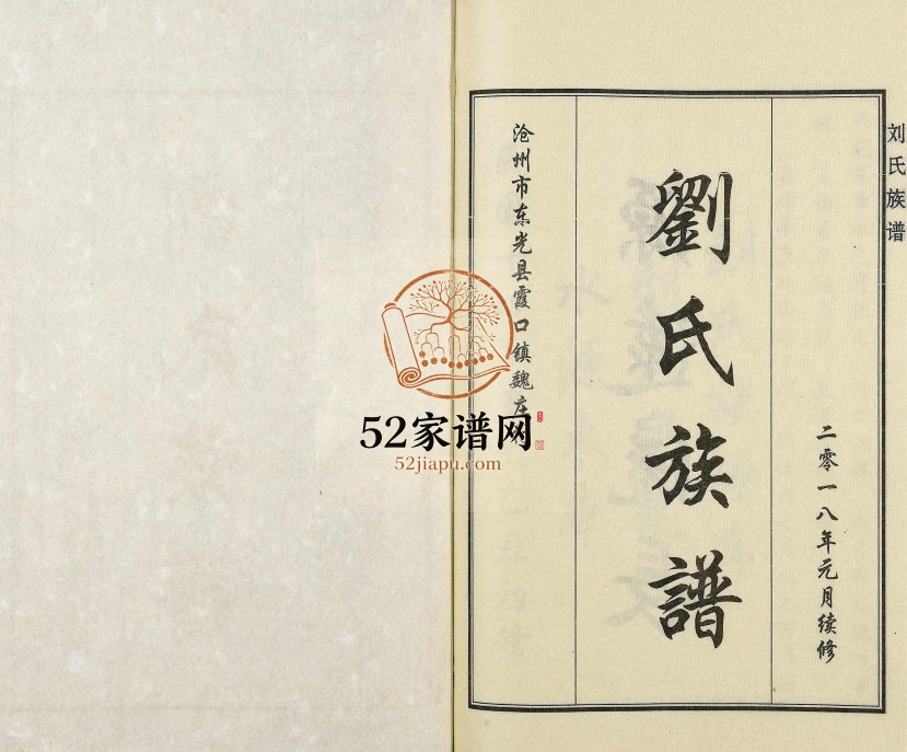 2018年修沧州市东光县霞口镇魏庄村刘氏族谱 河北刘姓电子版家谱下载