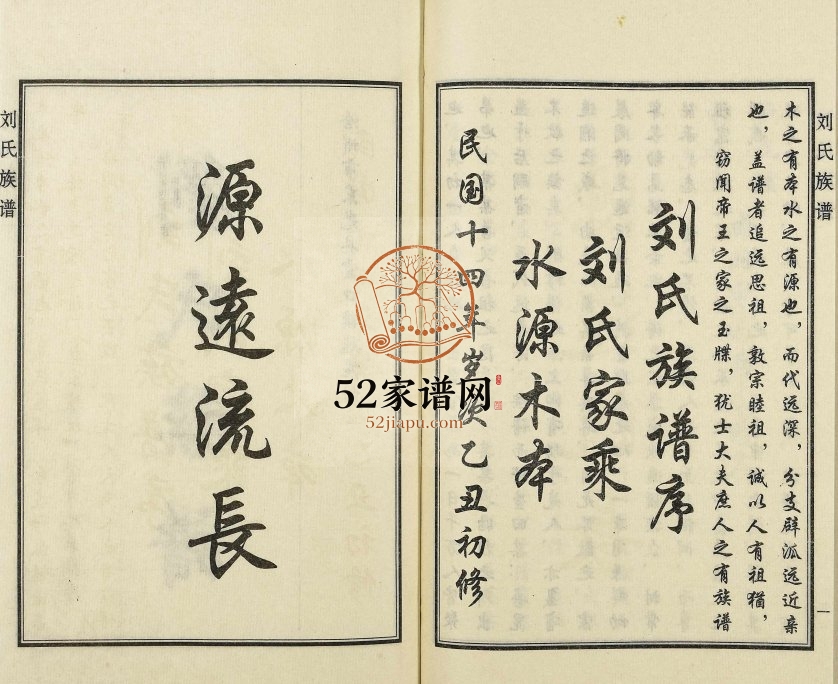 2018年修沧州市东光县霞口镇魏庄村刘氏族谱 河北刘姓电子版家谱下载