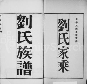 1932年修刘氏谱图 河北盐山刘姓电子版族谱下载