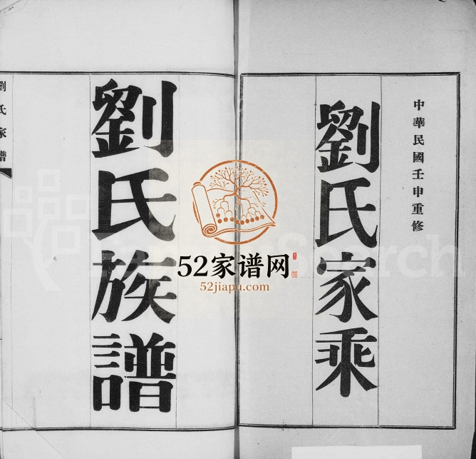 1932年修刘氏谱图 河北盐山刘姓电子版族谱下载
