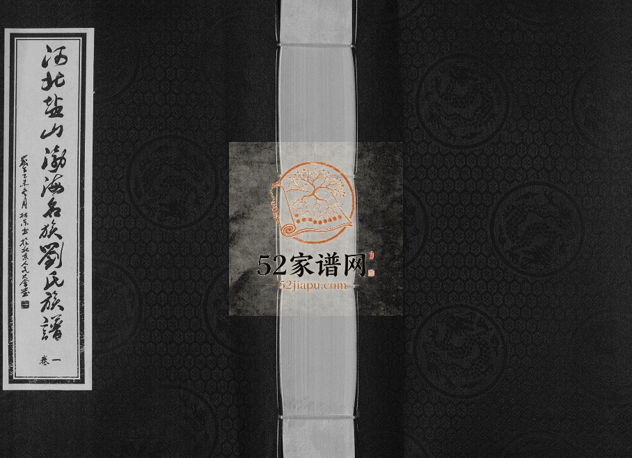 2015年十一修河北盐山渤海名族刘氏族谱[8卷] 渤海堂刘姓电子版家谱下载