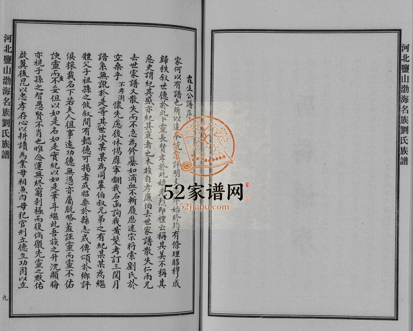 2015年十一修河北盐山渤海名族刘氏族谱[8卷] 渤海堂刘姓电子版家谱下载