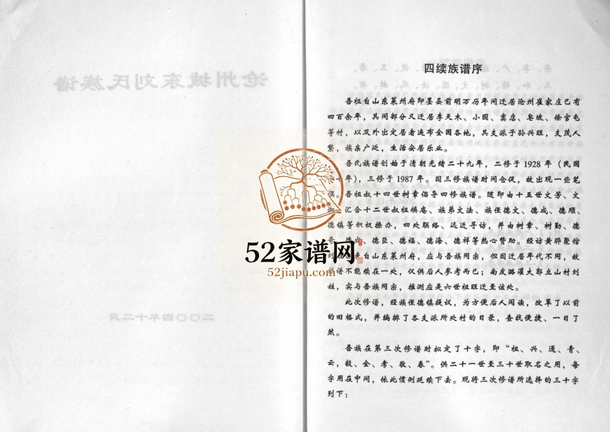 2004年四修沧州城东刘氏祖谱[不分卷]河北刘姓电子版族谱下载