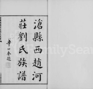1935年修沧县西赵河庄刘氏族谱 河北沧州刘姓电子版家谱下载
