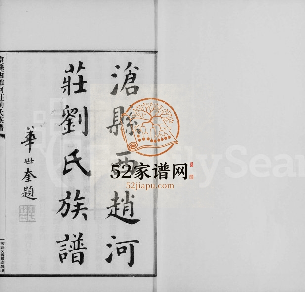 1935年修沧县西赵河庄刘氏族谱 河北沧州刘姓电子版家谱下载