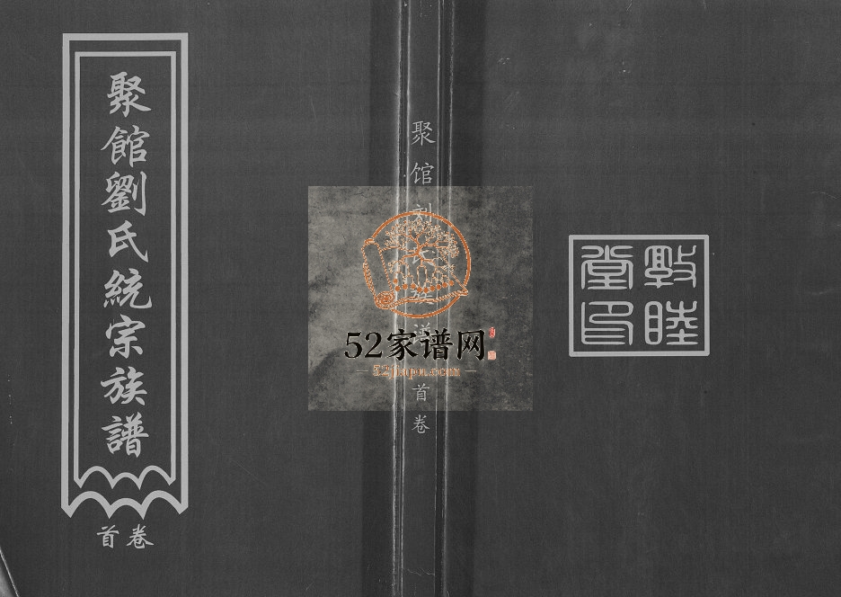 2016年修聚馆刘氏统宗族谱[12卷首1卷]河北沧州敦睦堂刘姓电子版家谱下载