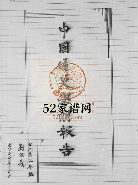 1986年修刘氏家谱 河北高邑 马来西亚刘姓电子版族谱下载