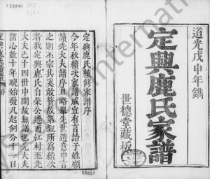 1848年修定兴鹿氏家谱[4卷]河北世德堂鹿姓电子版族谱下载