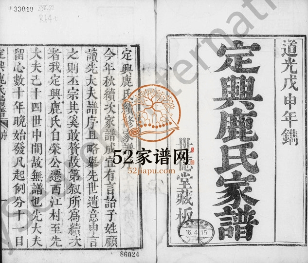 1848年修定兴鹿氏家谱[4卷]河北世德堂鹿姓电子版族谱下载