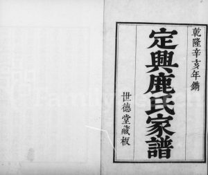 1791年修定兴鹿氏家谱[9卷首1卷]河北世德堂鹿姓电子版族谱下载