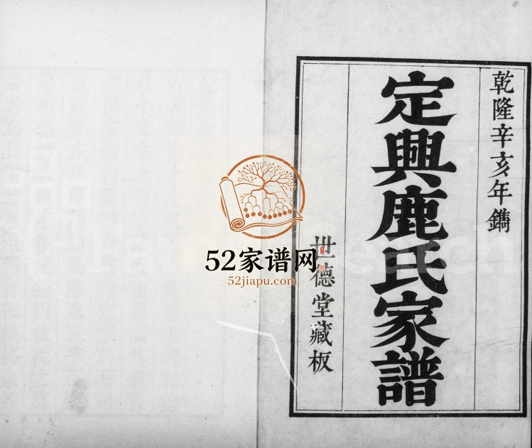 1791年修定兴鹿氏家谱[9卷首1卷]河北世德堂鹿姓电子版族谱下载