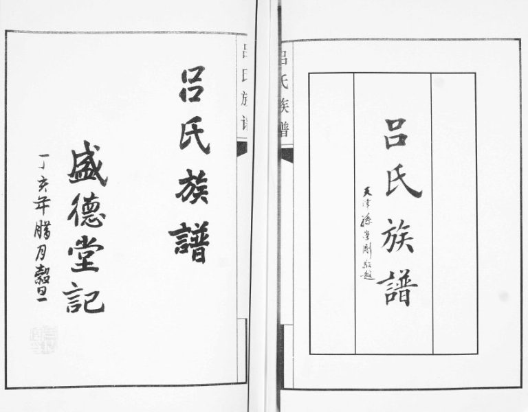 2008年四修吕氏族谱.梁庄村 河北南皮盛德堂吕姓电子版家谱下载