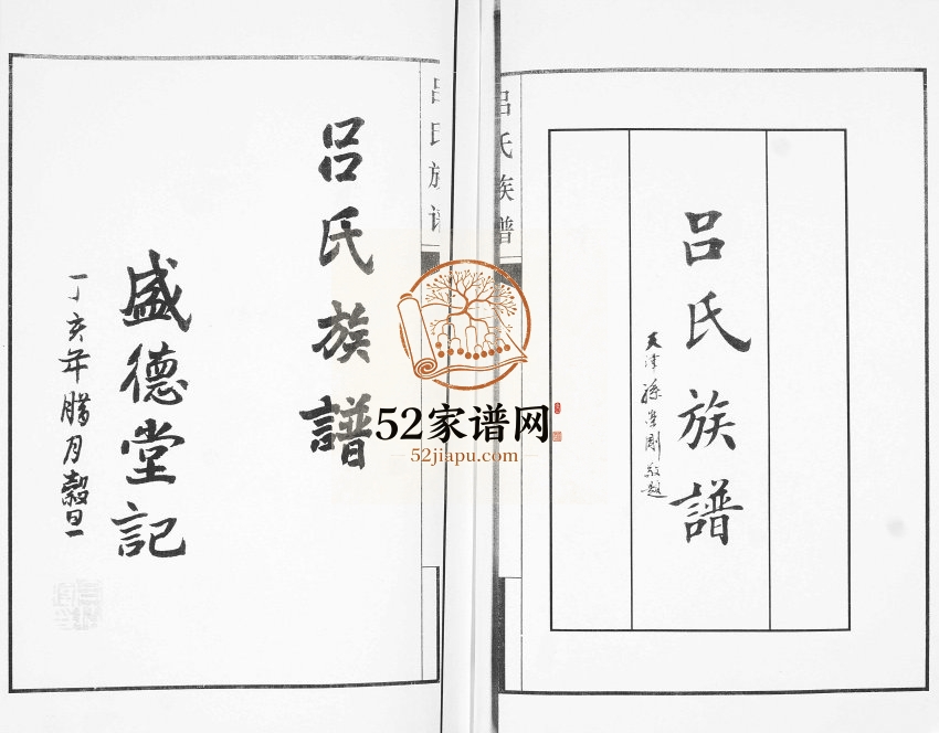 2008年四修吕氏族谱.梁庄村 河北南皮盛德堂吕姓电子版家谱下载
