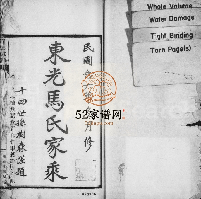 1936年修东光马氏家乘 河北马姓电子版族谱下载