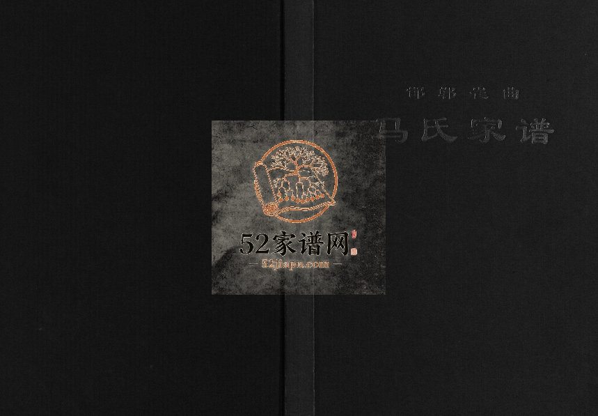 2009年修邯郸崔曲马氏家谱[不分卷]河北扶风堂马姓电子版族谱下载