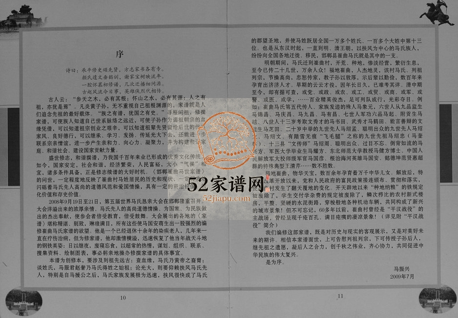 2009年修邯郸崔曲马氏家谱[不分卷]河北扶风堂马姓电子版族谱下载