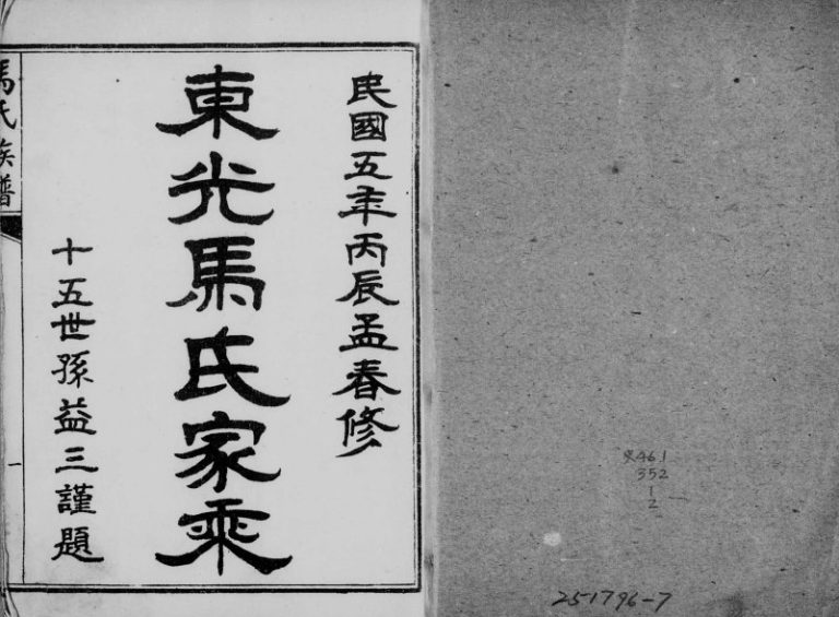 1949年修东光马氏家乘 河北马姓电子版族谱下载