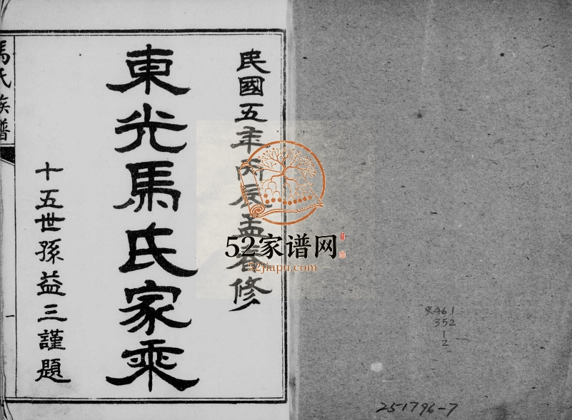 1949年修东光马氏家乘 河北马姓电子版族谱下载
