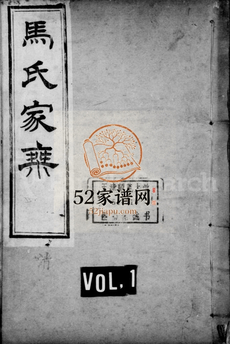1922年修马氏家乘 河北东光晞肱堂马姓电子版族谱下载