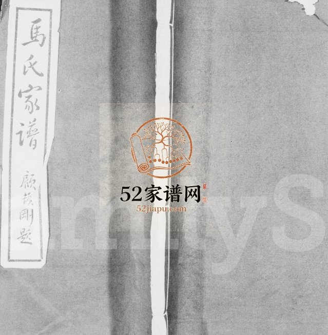 1933年修丰润马氏家谱谱附 河北马姓电子版族谱下载