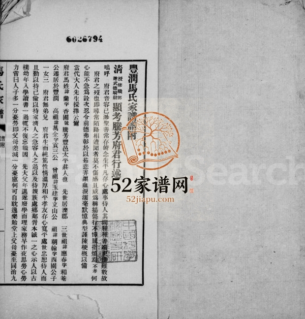 1933年修丰润马氏家谱谱附 河北马姓电子版族谱下载