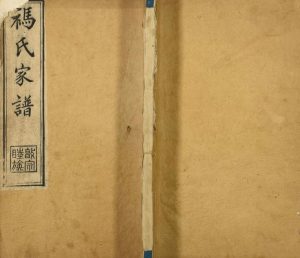 1905年修祃氏家谱 河北南皮祃姓电子版族谱下载