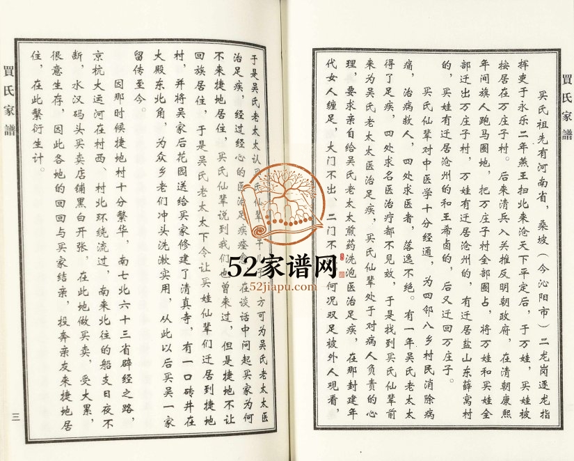 2016年修买氏家谱 河北沧州买姓电子版族谱下载