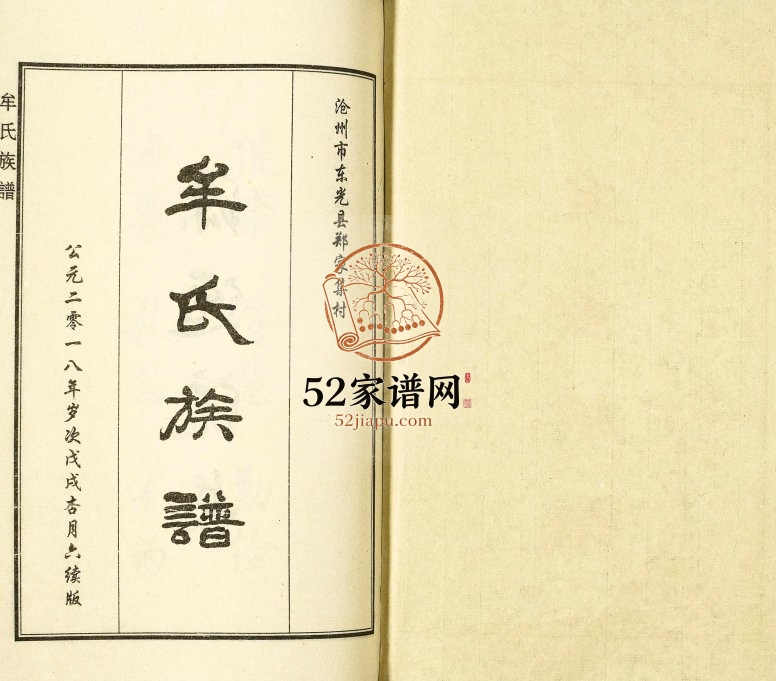 2018年修沧州市东光县郑家集村牟氏族谱 河北牟姓电子版家谱下载