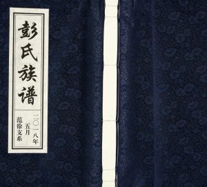 2018年修彭氏族谱 河北沧州彭姓电子版家谱下载