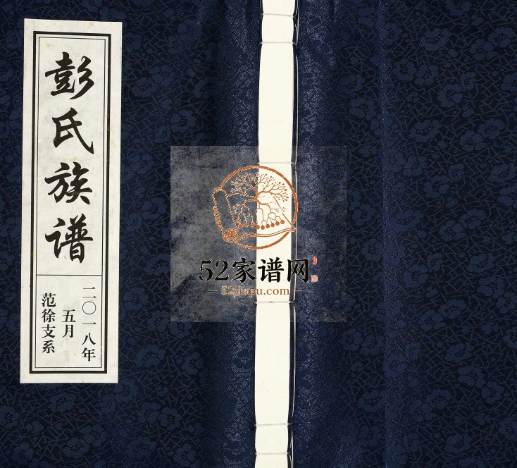 2018年修彭氏族谱 河北沧州彭姓电子版家谱下载