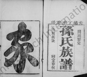 1908年续修宁晋孙氏族谱[4卷]河北孙姓电子版家谱下载