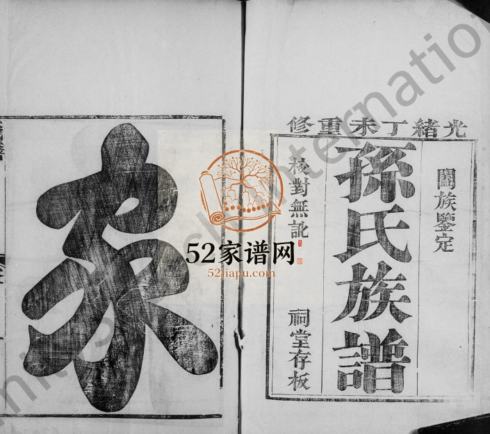 1908年续修宁晋孙氏族谱[4卷]河北孙姓电子版家谱下载