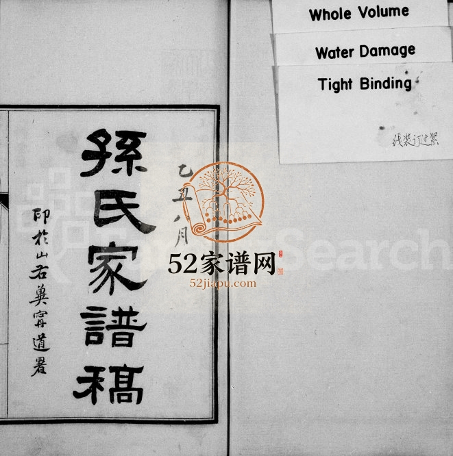 1926年修孙氏家谱稿 河北玉田孙姓电子版族谱下载