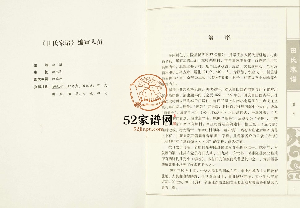 2014年修河北省井陉县辛庄田氏家谱 田姓电子版族谱下载
