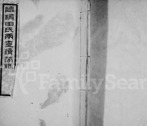 1920年修临榆田氏两世清芬录[8卷首1卷]河北田姓电子版族谱下载