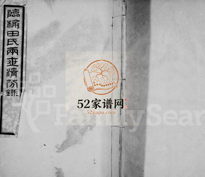 1920年修临榆田氏两世清芬录[8卷首1卷]河北田姓电子版族谱下载